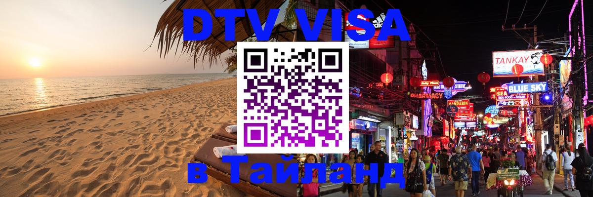 DTV Виза в Тайланд для россиян Волгоград 