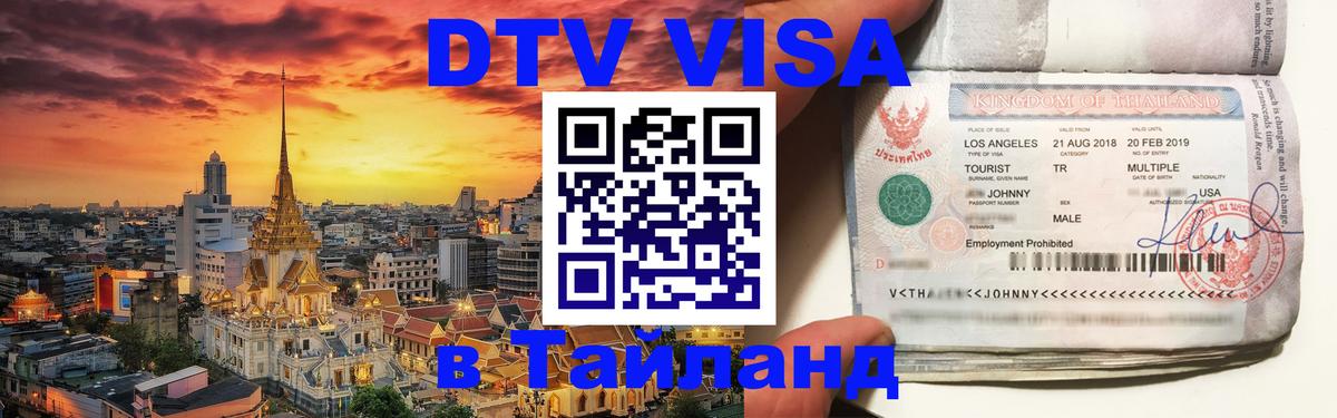 Оформить DTV визу в Тайланд 