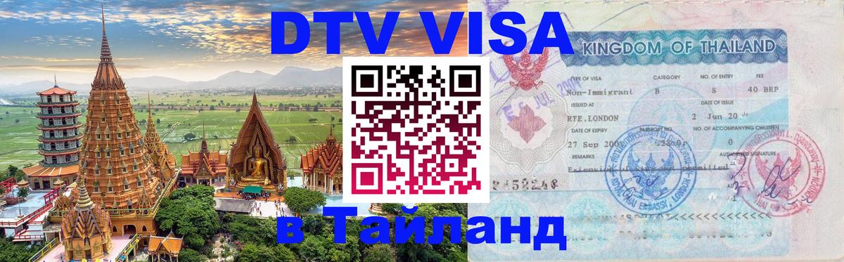 DTV Visa Thailand — прайс и условия, виза без дополнительных документов - 